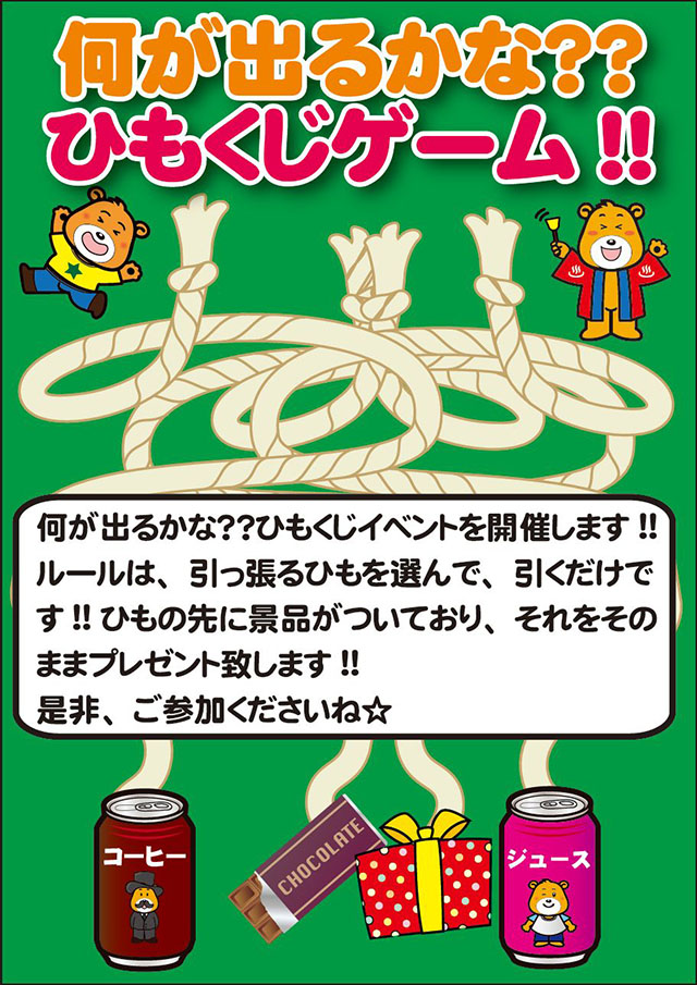 1月26日17時よりひもくじイベント開催 稲沢ぽかぽか温泉