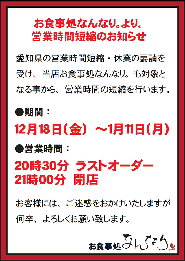お食事処なんなり 営業時間短縮のお知らせ 稲沢ぽかぽか温泉 お食事処なんなり 営業時間短縮のお知らせ 稲沢ぽかぽか温泉