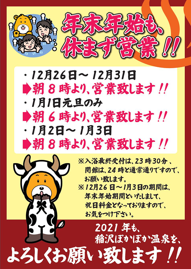 年末年始営業時間のお知らせ 稲沢ぽかぽか温泉