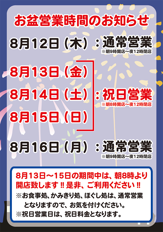 お盆営業時間のお知らせ 稲沢ぽかぽか温泉